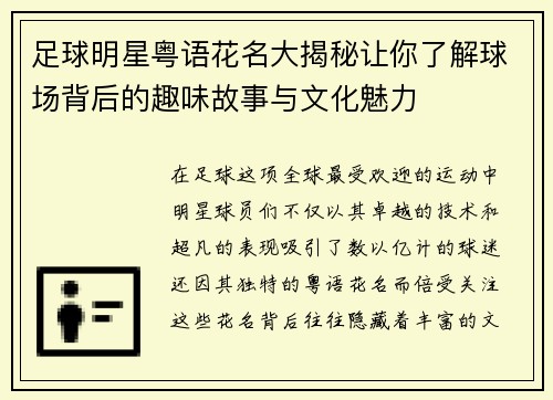 足球明星粤语花名大揭秘让你了解球场背后的趣味故事与文化魅力