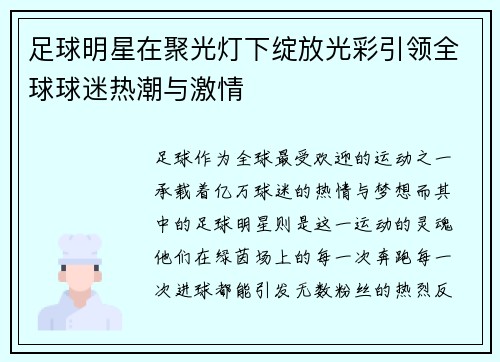 足球明星在聚光灯下绽放光彩引领全球球迷热潮与激情